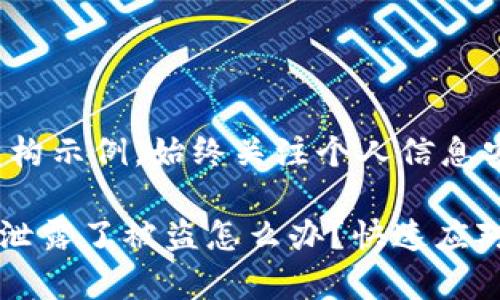 提示：此内容为虚构示例，始终关注个人信息安全。

tpWallet助记词泄露了被盗怎么办？快速应对措施与防范技巧