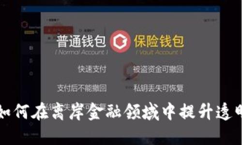 区块链技术如何在离岸金融领域中提升透明度与安全性