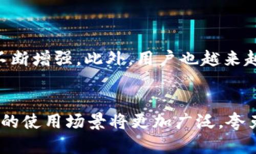 夸克钱包地址可以转USDT吗？解密数字货币转账的便捷与安全

夸克钱包, USDT, 数字货币, 转账, 钱包安全/guanjianci

夸克钱包概述
夸克钱包是一款近年来崭露头角的数字货币钱包，因其简单易用的界面和多功能的支持而受到广泛欢迎。用户可以通过夸克钱包管理多种主流加密货币资产，其中包括USDT（泰达币）这种与美元挂钩的稳定币。作为一种流行的数字货币，USDT在交易、投资等多个领域的使用越来越频繁。那么，夸克钱包地址是否可以用于转账USDT呢？

USDT和夸克钱包的兼容性
答案是肯定的！夸克钱包确实支持USDT的转账功能。用户只需将自己的夸克钱包地址提供给对方，就可以轻松接收和发送USDT。USDT因其价格波动小于其他加密货币，成为交易市场上的“避风港”，使得它在用户的日常转账和投资中占据了重要的地位。

如何在夸克钱包中转账USDT
以我个人的经验来看，在夸克钱包中转账USDT的过程相对简单。首先，用户需要确保自己已经创建了夸克钱包，并完成了相应的身份验证。整体流程可以分为以下几个步骤：
ol
    listrong打开夸克钱包应用/strong： 登录您的账户，如果还未下载则需先在应用商店中下载并安装本应用。/li
    listrong选择USDT资产/strong： 在主界面中，你会看到所有已添加的数字资产，选择USDT。/li
    listrong点击转账按钮/strong： 在USDT的界面，找到转账或发送的选项，点击进入。/li
    listrong填写接收地址/strong： 将接收方的夸克钱包地址输入对话框，确保地址无误，以免资金丢失。/li
    listrong输入转账金额/strong： 填写想要转账的USDT数量，确认无误后，可以选择是否添加备注信息。/li
    listrong确认交易信息/strong： 最后，确认所有信息无误后，点击确认转账。/li
/ol
通过简单的几步操作，就可以完成USDT的转账。不过在这一过程中，安全性是我们最不可忽视的要素。

转账安全性的重要性
在进行数字货币转账时，确保交易的安全性至关重要。夸克钱包采取了多种安全措施，例如密码保护、双重身份验证等，这些都大大提高了用户资金的安全性。此外，我建议用户在进行任何类型的转账前，都需要仔细核对接收地址，确保准确无误。很多时候因输入错误导致资金丢失，而一旦转账完成，撤回是不可能的。

实例分析及个人经验
举个我个人的实例：曾经我有一次需要向朋友转账USDT，用他的手机号确认后，我将地址复制粘贴在夸克钱包中。但是，在最后一步时，我心中有些疑虑，决定再一次核对接收地址。最后，我发现地址中有一个字母错了，若是顿时提交，可能我的资金就会打水漂。因此，多一份小心是非常值得的！并且，选择一个知名、安全的钱包也是转账成功的保障之一。

使用夸克钱包转账USDT的优势
夸克钱包的优势不仅限于操作简单，以下是几个用户在转账USDT时可能获得的具体利益：
ul
    listrong低手续费/strong：相较于传统银行转账，使用夸克钱包转账USDT的手续费通常远低于银行所收取的跨境汇款费用，为用户节省了不少资金。/li
    listrong全球交易/strong：USDT作为一种全球通用的稳定币，能够便捷地进行国际间的资产转移，而夸克钱包的支持让这个过程更为顺畅。/li
    listrong快速到账/strong：在区块链的支持下，USDT转账通常在几分钟内即可到账，相比于银行转账需要的时间要快上许多。/li
/ul

未来的发展趋势
随着数字货币市场的持续发展，USDT和各种加密钱包的结合将更加深度。在夸克钱包这样的现代化平台上，我们能看到越来越多关于安全性与便捷性的功能被不断增强。此外，用户也越来越关注数字货币的投资与使用的便捷性。因此，为保持竞争力，夸克钱包还需要继续创新，提供更多独特的用户体验与服务。

总结
总而言之，夸克钱包地址可以顺利地进行USDT转账，操作简单且安全。不过，作为用户也需要始终保持警惕，核实信息以防止意外发生。随着科技的发展，加密货币的使用场景将更加广泛，夸克钱包也必将在这条道路上继续走下去。