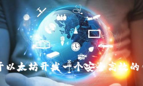 如何基于以太坊开发一个安全高效的钱包应用