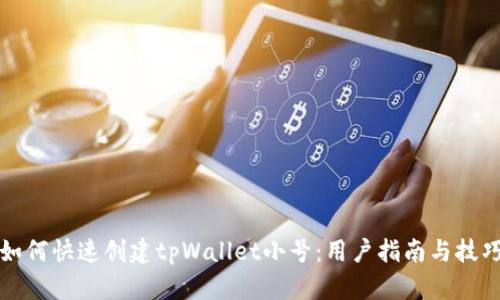 如何快速创建tpWallet小号：用户指南与技巧