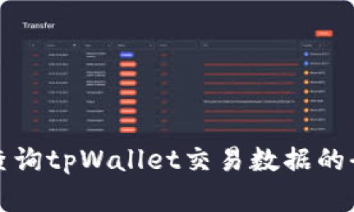 如何有效查询tpWallet交易数据的全方位指南
