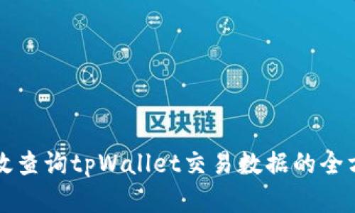 如何有效查询tpWallet交易数据的全方位指南