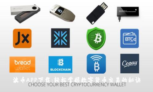 波币APP下载：轻松掌握数字货币交易的秘诀