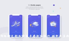 如何选择支持加密货币存