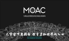 元宇宙下载指南：探索虚