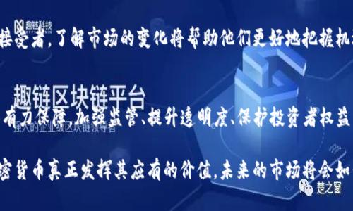   韩国加密货币监管：深入解析及未来趋势 / 

 guanjianci 加密货币, 韩国, 监管机构, 区块链, 投资 /guanjianci 

引言
近年来，随着加密货币的迅猛发展，全球各国开始重视对其的监管。韩国作为数字货币的重要市场之一，其监管动态备受关注。在这篇文章中，我们将深入探讨韩国的加密货币监管现状、相关机构的角色以及未来可能的发展趋势。

韩国加密货币的现状
韩国的加密货币市场早在2017年引起了全球的注意，当时比特币价格暴涨，吸引了大量投资者。然而，这种繁荣很快引发了监管机构的担忧。随之而来的是一系列政策和举措，以保障投资者安全和市场的稳定。

监管机构的角色
韩国的加密货币监管主要由金融服务委员会（FSC）和韩国银行（BOK）负责。FSC作为金融市场的监管者，主要关注金融稳定和消费者保护。与此同时，BOK则对加密货币的潜在影响进行分析，探讨其是否会影响到国家货币政策。

具体来说，FSC通过制定相关法规，要求加密货币交易所获得许可，并对其进行定期的审查与监控。这一措施的出发点在于防范洗钱、欺诈等违法行为，提升整个加密市场的透明度。

对投资者的影响
由于监管政策的出台，许多加密货币交易所被迫关闭，部分投资者也因此遭受损失。然而，从长远来看，规章制度的健全有助于提高市场的合法性，吸引更多的机构投资者和资金进入这一领域。换句话说，虽然短期内会带来一些波动，但也在为加密货币市场的发展奠定基石。

监管的挑战与机遇
韩国在加密货币监管方面面临的挑战不容忽视。比如，市场的快速变化和技术的发展使得现有法规面临滞后。如何与时俱进，适应新兴技术，这是监管机构需要克服的重要难题。

然而，挑战也伴随着机遇。例如，随着DeFi（去中心化金融）和NFT（非同质化代币）的崛起，韩国的监管机构有机会参与到全球数字经济的构建中。通过制定前瞻性的政策，促进创新与发展，韩国或将在全球加密货币市场中占据更加重要的位置。

未来的监管框架
展望未来，韩国的加密货币监管框架可能会逐步变得更加完善。一方面，需要更加全面和透明的规则，以应对日益复杂和多样化的市场需求；另一方面，更加注重与国际监管标准的接轨，以便于打击跨国犯罪和洗钱行为。

作为数字货币领域的一名从业者，我个人认为，青年人应该关注这一领域的发展动态。他们是未来的投资者，也是技术的接受者，了解市场的变化将帮助他们更好地把握机遇。同时，相关监管政策的变化也将直接影响他们的投资决策。因此，紧跟政策动态、学习相关知识是非常必要的。

总结与展望
虽然韩国的加密货币监管仍在不断 evolución 中，但毫无疑问的是，合理的监管将为加密市场的长期可持续发展提供有力保障。加强监管、提升透明度、保护投资者权益，这些都是未来政策的核心。希望韩国能够在监管的探索中，找到适合自身的道路，为全球加密货币市场的发展贡献智慧。

在这一过程中，每一位参与者都应当提升自己的素养和认知，避免盲目投资带来的风险。只有在合理的框架下，才能让加密货币真正发挥其应有的价值。未来的市场将会如何演变，让我们拭目以待。