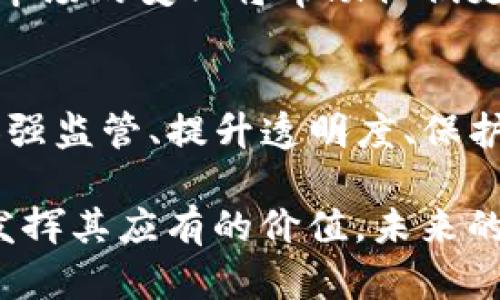   韩国加密货币监管：深入解析及未来趋势 / 

 guanjianci 加密货币, 韩国, 监管机构, 区块链, 投资 /guanjianci 

引言
近年来，随着加密货币的迅猛发展，全球各国开始重视对其的监管。韩国作为数字货币的重要市场之一，其监管动态备受关注。在这篇文章中，我们将深入探讨韩国的加密货币监管现状、相关机构的角色以及未来可能的发展趋势。

韩国加密货币的现状
韩国的加密货币市场早在2017年引起了全球的注意，当时比特币价格暴涨，吸引了大量投资者。然而，这种繁荣很快引发了监管机构的担忧。随之而来的是一系列政策和举措，以保障投资者安全和市场的稳定。

监管机构的角色
韩国的加密货币监管主要由金融服务委员会（FSC）和韩国银行（BOK）负责。FSC作为金融市场的监管者，主要关注金融稳定和消费者保护。与此同时，BOK则对加密货币的潜在影响进行分析，探讨其是否会影响到国家货币政策。

具体来说，FSC通过制定相关法规，要求加密货币交易所获得许可，并对其进行定期的审查与监控。这一措施的出发点在于防范洗钱、欺诈等违法行为，提升整个加密市场的透明度。

对投资者的影响
由于监管政策的出台，许多加密货币交易所被迫关闭，部分投资者也因此遭受损失。然而，从长远来看，规章制度的健全有助于提高市场的合法性，吸引更多的机构投资者和资金进入这一领域。换句话说，虽然短期内会带来一些波动，但也在为加密货币市场的发展奠定基石。

监管的挑战与机遇
韩国在加密货币监管方面面临的挑战不容忽视。比如，市场的快速变化和技术的发展使得现有法规面临滞后。如何与时俱进，适应新兴技术，这是监管机构需要克服的重要难题。

然而，挑战也伴随着机遇。例如，随着DeFi（去中心化金融）和NFT（非同质化代币）的崛起，韩国的监管机构有机会参与到全球数字经济的构建中。通过制定前瞻性的政策，促进创新与发展，韩国或将在全球加密货币市场中占据更加重要的位置。

未来的监管框架
展望未来，韩国的加密货币监管框架可能会逐步变得更加完善。一方面，需要更加全面和透明的规则，以应对日益复杂和多样化的市场需求；另一方面，更加注重与国际监管标准的接轨，以便于打击跨国犯罪和洗钱行为。

作为数字货币领域的一名从业者，我个人认为，青年人应该关注这一领域的发展动态。他们是未来的投资者，也是技术的接受者，了解市场的变化将帮助他们更好地把握机遇。同时，相关监管政策的变化也将直接影响他们的投资决策。因此，紧跟政策动态、学习相关知识是非常必要的。

总结与展望
虽然韩国的加密货币监管仍在不断 evolución 中，但毫无疑问的是，合理的监管将为加密市场的长期可持续发展提供有力保障。加强监管、提升透明度、保护投资者权益，这些都是未来政策的核心。希望韩国能够在监管的探索中，找到适合自身的道路，为全球加密货币市场的发展贡献智慧。

在这一过程中，每一位参与者都应当提升自己的素养和认知，避免盲目投资带来的风险。只有在合理的框架下，才能让加密货币真正发挥其应有的价值。未来的市场将会如何演变，让我们拭目以待。