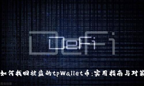 如何找回被盗的tpWallet币：实用指南与对策