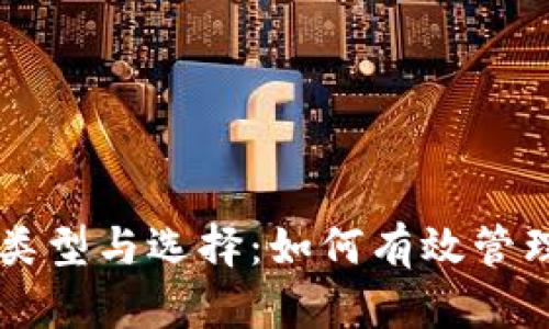 区块链钱包的类型与选择：如何有效管理你的加密资产