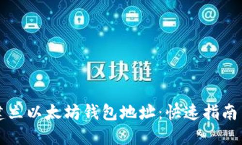 如何轻松建立以太坊钱包地址：快速指南与最佳实践