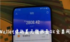 如何将tpWallet中的美元转移