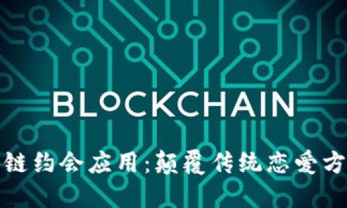 探索区块链约会应用：颠覆传统恋爱方式的未来