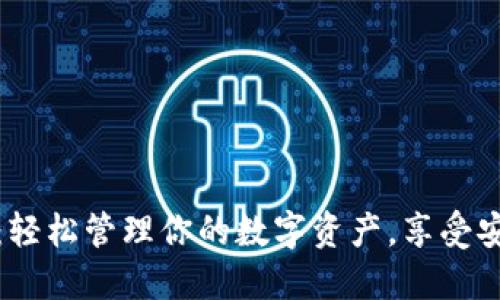 TPWallet最新版v1.1.8：轻松管理你的数字资产，享受安全便捷的加密货币体验