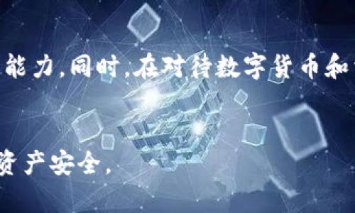 jiaoti比特币钱包能否放在网盘？了解背后的风险与收益/jiaoti  
比特币钱包, 网盘, 数据安全, 加密货币, 风险管理/guanjianci  

引言
比特币作为一种颇具争议的加密货币，近年来受到了越来越多投资者的青睐。在这个数字货币盛行的时代，安全存储比特币钱包信息变得尤为重要。针对“比特币钱包能放网盘吗”这个问题，许多人表示疑虑：将比特币钱包文件存储在云端，是否会导致风险？若要解答这个问题，我们需要深入探索比特币钱包的特性、网盘的工作原理以及相关的安全措施。

比特币钱包的基本知识
比特币钱包的基本功能是存储用户的私钥和公钥。私钥是进入您比特币的唯一钥匙；公钥则用于接收比特币。因此，保护私钥的安全至关重要。许多人会考虑将这些私钥及其相关文件备份，以防丢失或设备损坏，这时候选择存储方式就成了一个值得深思的问题。

网盘的优势与劣势
对于个人用户来说，网盘（如Dropbox、Google Drive等）提供了便捷的存储解决方案。用户可以随时随地访问文件，同时也能方便地分享和协作。可是，网盘的安全性始终是一大隐忧。
首先，网盘存储属于第三方服务，您的数据存放在对方的服务器上，理论上，这使得数据面临泄露的风险。虽然大多数知名网盘都采取了加密措施，但一旦黑客攻击或网盘服务出现问题，用户的数据可能会受到威胁。其次，虽然用户可以通过密码保护文件，但安全性仍不如物理存储或硬件钱包来得高。

风险评估：是否把比特币钱包放在网盘
如果您想将比特币钱包放在网盘，需要考虑几个关键因素。首先，您要确认钱包文件是否加密。仅存放未加密的私钥文件，意味着一旦账户被黑客入侵，您的比特币极有可能被盗取。其次，在选择哪种网盘时，必须研究其隐私政策和安全措施。有些网盘即使在框架上强调数据安全，如果相关条款未能得到有效执行，结果仍然可能令人失望。

对比：云存储 vs. 硬件钱包
对于比特币的存储，许多业内人士推荐使用硬件钱包（如Ledger或Trezor），这类设备专门设计用于安全保存密钥，不连接互联网，因此被认为是最安全的选择之一。相比之下，网盘虽然使用便捷，但更容易遭受线上攻击。若我亲身选择，无疑会倾向于硬件钱包，虽然它的获取成本较高，但其强大的安全防护值得投资。

安全最佳实践
如果您依然决定将比特币钱包信息备份在网盘，有几个操作步骤可以降低风险。首先，请确保您的文件进行了强加密，使用复杂的密码进行保护。此外，开启网盘的双因素认证（2FA）也是一个不错的主意，这样即使有人获取了您的账户信息，仍需另一套认证信息才能访问。
其次，定期检查您的网盘账户的登录活动，以确保没有不明的登录记录。一旦发现异常，立即更改密码并加强安全防护。
最后，定期更新您的钱包软件，并关注相关的安全通告，及时采取必要的安全措施。

个人见解与总结
在经历了一段时间对比特币市场的观察与实践后，我发现资产安全的重要性不言自明。无论是选择网盘存储还是硬件钱包，最关键的还是要评估自己的风险承受能力。同时，在对待数字货币和相关技术的过程中，方法与工具也应该随时更新以适应瞬息万变的技术环境。
最终，无论选择哪种储存方式，“放错地方”都有可能造成损失，保持警觉，保持学习，这才是适应这个快速变化的数字货币世界的最佳法则。

因此，在探讨“比特币钱包是否能存在网盘”这一问题时，须谨记风险与收益并存，只有通过有效的风险管理与足够的安全措施，才能降低潜在威胁，确保您的数字资产安全。