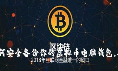 全面解析：如何安全备份你的虚拟币电脑钱包，确保资产无忧