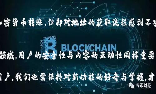 提取转入地址，畅享便捷数字资产管理 - tpWallet使用指南

tpWallet, 转入地址, 数字资产, 钱包管理, 加密货币/guanjianci

引言
在如今的数字货币时代，选择一款合适的钱包软件至关重要。tpWallet作为一款备受欢迎的加密货币钱包，其简单易用的界面与强大的功能吸引了大量用户。转入地址是钱包操作中的一个重要环节，掌握如何查看和使用转入地址成为了用户的必修课。

什么是转入地址？
在深入探讨tpWallet如何查看转入地址之前，我们首先需要了解什么是转入地址。简单来说，转入地址就是你用来接收其他用户发送数字货币时所需的地址。每个钱包都有其独特的转入地址，这个地址在区块链上是惟一的，用户在进行转账时必须精准输入此地址，才能确保资产安全到达。

tpWallet的基本功能介绍
tpWallet不只是一个普通的钱包，它还集成了多种功能以满足不同用户的需求。例如，tpWallet支持多个数字货币，这意味着你可以轻松管理比特币、以太坊等多种资产。此外，tpWallet界面友好，无论是新手还是老司机都能快速上手。

如何查看tpWallet的转入地址
现在来看看具体如何在tpWallet中查找你的转入地址。
ol
    listrong打开tpWallet应用/strong/li
    首先，确保你已经在设备上安装了tpWallet应用，打开它。

    listrong选择你的数字货币类型/strong/li
    在钱包主界面中，你将看到多个可用的数字货币选项，点击你想要查看转入地址的货币（比如比特币或以太坊）。

    listrong查找接收选项/strong/li
    选定后，继续寻找