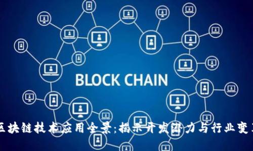 区块链技术应用全景：揭示开发潜力与行业变革