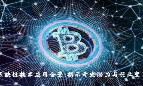 区块链技术应用全景：揭示开发潜力与行业变革