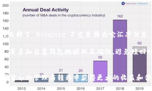   选择最佳交易所转移到tpWallet：详尽指南与用户收益 / 

 guanjianci tpWallet, 交易所, 加密货币, 钱包转移, 用户收益 /guanjianci 

引言
在如今的数字货币世界，许多人都在寻找便利性和安全性。作为一种流行的加密货币钱包，tpWallet 为用户提供了简单而高效的管理数字资产的方式。然而，如何选择合适的交易所将资产转移到 tpWallet，成为了许多用户面临的共同问题。本文将深入探讨这一主题，为您提供最佳交易所的选择指南，以及转移的实际收益。

了解专属交易所与 tpWallet 的关系
在选择交易所之前，首先要明确的是，不是所有交易所都支持直接转账到 tpWallet。用户需要关注这些交易所支持的加密货币种类和提现方式。例如，一些交易所可能只支持主流货币如比特币（BTC）或以太坊（ETH）的提现，而 tpWallet 也支持多种不同的加密货币。因此，您首先应确保所选交易所的加密货币与 tpWallet 的支持类型一致。

选择交易所时的考虑因素
用户在选择交易所时，应考虑以下几个关键因素：
ul
    listrong安全性：/strong选择拥有良好声誉和安全措施的交易所，如双重验证和冷存储。/li
    listrong费用：/strong不同交易所的交易手续费和提现费用可能存在较大的差异。因此，仔细比较费用将帮助您节省不必要的成本。/li
    listrong用户体验：/strong良好的用户界面和客户支持能够提升整体使用体验。尽量选择那些提供24小时客服支持的交易所。/li
    listrong交易对选择：/strong确保交易所支持您所需的交易对，特别是您想转移到 tpWallet 的加密货币。/li
    listrong支持国家和地区：/strong某些交易所可能会限制特定国家的用户，所以确保选择适合您所在地区的交易所。/li
/ul

推荐的交易所
以下是一些备受推荐的交易所，它们可以安全、方便地将加密资产转移至 tpWallet：

h41. Binance/h4
Binance 是全球最大、最受欢迎的加密交易所之一。它支持多种加密货币，并有相对较低的交易费用。用户可以轻松地在 Binance 上购买加密资产，并将其转移至 tpWallet。同时，Binance 提供了强大的安全机制和用户友好的界面，是新手和专业交易者的理想选择。

h42. Huobi/h4
Huobi 是一个值得信赖的交易平台，特别在亚洲地区受到广泛使用。它为用户提供了多样的交易选项以及安全的资产管理服务。Huobi 也支持将加密货币转移到 tpWallet，用户只需填写正确的钱包地址，即可实现转账。

h43. OKEx/h4
OKEx 不仅是一家交易所，还提供了丰富的金融衍生品和服务。其多种交易对选择以及合理的手续费政策，使得它成为用户转移资产到 tpWallet 的理想之选。

转移到 tpWallet 的步骤
将资产从交易所转移到 tpWallet 的过程其实并不复杂，以下是详细步骤：
ol
    listrong创建 tpWallet 账户：/strong如果您尚未注册 tpWallet，请访问官方网站进行注册。注册后，您将获得一个唯一的 Wallet 地址。/li
    listrong登录交易所账户：/strong使用您的账户信息登录您选择的交易所。/li
    listrong找到提取选项：/strong在交易所界面的资产部分，找到“提取”或“提现”选项。/li
    listrong填写钱包地址：/strong在提现界面，输入您 tpWallet 的钱包地址。务必确认地址的准确性，以免丢失资产。/li
    listrong确认提现金额 و费用：/strong输入您希望转移的金额，并查看相关的手续费。这些费用因交易所和所选加密货币的不同而异。/li
    listrong完成身份验证（如有必要）：/strong某些交易所可能会要求您进行身份验证，特别是大额转账。/li
    listrong提交请求：/strong完成以上步骤后，提交提现请求。一般情况下，提现将在几分钟到几小时内到账。/li
/ol

用户收益与优势
成功将资产转移到 tpWallet，用户能享受到一定的收益与优势：
ul
    listrong资产安全性：/strongtpWallet 提供了强大的安全特性，如私钥本地存储，确保用户资产的安全性。/li
    listrong自主控制：/strong用户对资金拥有完全控制权，不必依赖交易所的安全性。/li
    listrong便捷管理：/strongtpWallet 使用户能够轻松管理多种类型的加密资产，随时随地使用。/li
    listrong支持多种货币：/strongtpWallet 支持多种加密货币，用户可以在一个平台上处理所有资产。/li
/ul

个人经验与总结
在我个人的加密货币投资中，我发现合理选择交易所对转移资产的顺利进行至关重要。早期我曾因为选择了交易手续费较高的交易所，导致在转账时损失了大量资金。后来，我选择了 Binance，不光是因为它汇率优惠，更是由于它的用户支持非常出色。我每当有疑问，客服都能迅速帮助解决。这方面的良好体验让我决定将所有资产转移到 tpWallet，因为它让我感受到安全与便捷。

当然，用户在选择交易所时，除了价格与手续费，更多的是关注安全性。因为一旦资产在网络中流动，任何小的错误都可能导致不可逆转的损失。因此，务必确保交易所的安全性，并多加留意钱包地址的正确性，避免赎回时发生错误。

总结
选择合适的交易所将加密货币转移到 tpWallet 是一项不容小觑的任务。用户需仔细筛选交易所，确保安全和便捷，以获得最佳的转账体验。希望通过本文的分享，您能在数字货币的管理与转移中获得更大的收益和便利。记得定期关注市场动态，以调整您的投资策略与交易方式。在加密世界中，始终保持谨慎和学习的态度，才能保持与时俱进的前沿。希望您在加密货币的旅程中，一切顺利！