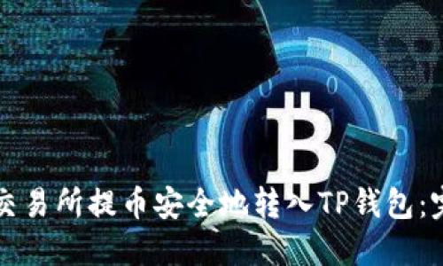 如何将交易所提币安全地转入TP钱包：完整指南