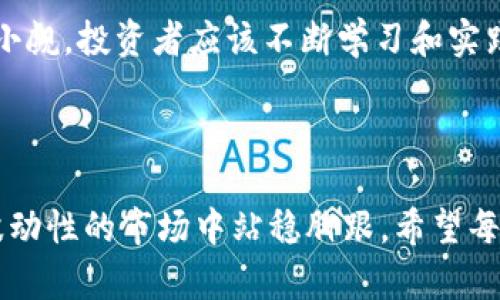 如何在tpWallet中查看代币的K线图，让你的投资更有把握

关键词：tpWallet, 代币, K线图, 数字货币, 投资技巧

引言
在数字货币投资中，K线图是分析市场走势的重要工具。它能够帮助投资者判断市场的强弱及未来可能的价格趋势。而tpWallet作为一款功能强大的数字资产钱包，不仅支持多种主流代币的存储与管理，还为用户提供了查看K线图的实用功能。本文将详细介绍如何在tpWallet中查看代币的K线图，以及利用K线图来提高你的投资决策能力。

什么是K线图
K线图（Candlestick Chart）是一种技术分析工具，通过显示开盘价、收盘价、最高价和最低价来反映某个资产在特定时间内的价格波动。每根K线代表一个时间段的市场行为，例如1分钟、5分钟、1小时、1天等。通过观察K线图，投资者可以识别出价格趋势、支撑位和阻力位，从而制定适合的投资策略。

tpWallet简介
tpWallet是一款集成了多种功能的数字货币钱包，用户可以安全地存储、发送和接收多种数字资产。除了基本的交易功能，tpWallet还提供了实时价格、市场数据和K线图等分析工具，帮助用户更好地理解市场动态。其用户界面设计，适合不同层次的投资者使用。

在tpWallet中查看代币的K线图
要在tpWallet中查看某个代币的K线图，用户可以按照以下步骤进行：

ol
li打开tpWallet应用，并登录你的账户。/li
li在主界面上，点击你想要查看K线图的代币（例如，BTC、ETH或其他代币）。/li
li进入该代币的详细页面后，寻找“市场”或“图表”选项。/li
li点击进入后，你将看到该代币的K线图，通常可以选择不同的时间周期。/li
/ol

在这里，你可以自由选择1分钟、5分钟、1小时、1天等不同时间段的K线图，以便根据你的交易策略进行分析。在K线图上，红色和绿色的K线分别代表下跌和上涨，投资者可以根据K线的形状和排列，判断市场的情绪和趋势。

如何解读K线图
看懂K线图是有效投资的关键。简单来说，K线图提供的信息可以分为几个方面：

ul
listrong蜡烛形状：/strong蜡烛的实体和影线可以反映价格波动的强弱。例如，长实体蜡烛表明市场趋势强劲，而短实体蜡烛则可能意味着市场犹豫。/li
listrongK线的颜色：/strong根据开盘价和收盘价的不同，蜡烛的颜色会有所不同。绿色蜡烛代表价格上涨，而红色蜡烛则表示下跌。当多根蜡烛出现连续的同色时，通常意味着市场的强烈趋势。/li
listrong成交量：/strong查看成交量与K线图的结合，能够帮助你更准确地判断市场的趋势力度。例如，当上涨的K线伴随高成交量时，通常意味着趋势会持续。/li
/ul

K线图与投资策略
对于投资者来说，K线图不仅是判断短期交易的工具，还能够帮助制定中长期投资策略。以下是一些基于K线图的投资策略：

ul
listrong识别趋势反转：/strong当看到一些特定形状的K线（如“射击星”或“锤头”）出现时，也许预示着趋势的反转。这类图形通常提示投资者应该考虑平仓或逆势交易。/li
listrong支撑与阻力：/strongK线图能够帮助你识别历史价格水平的支撑和阻力位。可以设置止损和止盈策略，以保护利润或减少损失。/li
listrong结合其他指标：/strong除了K线图，可以结合MACD、RSI等技术指标来进一步确认信号，有助于提高交易的准确性。/li
/ul

实例分析
为了更好地理解K线图的应用，举个实际的例子：
假设你在tpWallet中查看比特币的K线图。在某一天的1小时图上，你发现比特币的价格从50000美元上涨到52000美元，并且有多个绿色蜡烛呈现。如果这个上涨伴随着成交量的增加，那么你可能会考虑在52000美元附近进行买入，预期价格会继续上涨。
但如果在接下来的几个小时，你看到价格开始回落，并出现了一根长上影线的红色蜡烛，可能意味着价格的上涨势头正在减弱。这时，你有必要重新评估持仓，决定是否平仓以保护利润。

个人见解与总结
在我个人的经验中，合理利用K线图能够显著提升交易的成功率。尽管它不是绝对的预测工具，但结合市场情况及其他工具的分析，K线图的参考价值不可小觑。投资者应该不断学习和实践，根据自身的风格和风险承受能力来调整策略。
此外，保持情绪稳定也是关键。市场波动大时，容易受到情绪影响而做出错误判断。在分析K线图时，保持冷静，理性对待每一次判断和决策。

结语
在tpWallet中查看代币的K线图为投资者提供了丰富的信息，帮助大家更好地把握市场动态。在投资时，采用合理的分析工具和严格的交易纪律，才能在波动性的市场中站稳脚跟。希望每位投资者都能通过K线图找到适合自己的投资策略，获得丰厚的回报。