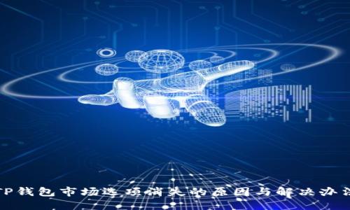 TP钱包市场选项消失的原因与解决办法