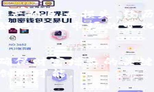   探索虚拟币钱包的收益潜力：如何通过安全存储和投资获利  /   
 guanjianci 虚拟币钱包, 赚客, 加密货币, 投资收益, 数字资产 /guanjianci 

引言：虚拟币钱包的崛起
在这个数字化飞速发展的时代，虚拟币钱包已经不仅仅是存储加密货币的工具，而成为了用户进行投资、交易和管理数字资产的关键平台。越来越多的人通过这些钱包参与到加密货币的生态中，寻求收益和机会。在众多选择中，怎样选择一个合适的虚拟币钱包，能够最大化自己的收益呢？下面我们将逐步探讨这个话题。

虚拟币钱包的基本概念
虚拟币钱包是用户存放、发送和接收加密货币的工具。它通常包含两个主要部分：公钥和私钥。公钥用于生成钱包地址，用户可以通过这个地址接收加密货币；而私钥则是用户管理和操作其资产的凭证。无论是数字资产的增值、交易，还是参与二次市场，选择一个安全、易用的虚拟币钱包都是至关重要的。

选择合适的钱包：关键要素
在众多的虚拟币钱包中，如何选择适合自己的钱包，尤其是”赚客“这类注重收益的用户呢？以下几个要素尤为重要：
ul
    listrong安全性：/strong首先，钱包的安全性是重中之重。选择那些拥有良好声誉和强大安全措施的钱包，例如支持多重签名、冷存储等功能，能够大大降低资产被盗的风险。/li
    listrong易用性：/strong对于新手用户，钱包的界面和使用流程的简洁性也是一个关键因素。选择简单易用的钱包能够让用户更快上手，避免不必要的操作失误。/li
    listrong支持币种：/strong确保钱包支持你所投资的加密币种，有些钱包可能仅支持主流币种，而忽略一些潜力币种。/li
    listrong社群与支持：/strong活跃的社区和及时的客服支持之间存在着直接的联系，良好的沟通能够帮助用户解决在使用过程中遇到的各种问题。/li
    listrong收益机制：/strong一些钱包平台会提供额外的收益机制，比如通过质押、借贷等方式为用户创造收益，这对于追求收益的”赚客“来说尤为重要。/li
/ul

虚拟币的投资与收益模式
投资虚拟币不仅仅是购买和持有，随着市场的多样化，收益的方式也越来越丰富。以下是一些常见的投资模式：
ul
    listrong长线持有（HODL）：/strong许多投资者选择在低位买入，并长期持有，期待未来增值。这种模式在虚拟货币市场中有着悠久的历史。/li
    listrong短线交易：/strong基于市场波动进行快速交易，以获取价差收益。这种方式要求用户具备一定的市场分析能力以及快速的反应力。/li
    listrong质押（Staking）：/strong通过将持有的加密货币在钱包中锁定，参与区块链网络的验证过程来获取奖励。/li
    listrong借贷（Lending）：/strong将虚拟资产提供给借款方，并收取利息。这种模式在一些专门的加密货币借贷平台上逐渐流行。/li
    listrong参与IDO/IGOs：/strong通过参与项目首次发行或初期销售，获取低价入手新兴项目的机会。/li
/ul

如何利用虚拟币钱包实现财富增长
利用虚拟币钱包，用户可以通过多种方式实现财富的增长。下面是一些建议和策略：
首先，保持对市场的敏感度，制定合理的投资策略。市场的波动性极大，作为投资者，你需要时刻关注最新的动态和趋势。例如，当某个币种的相关项目宣布了重大的合作或者技术升级时，可能会引发价格的大幅波动，此时便可能是一个短线交易的良机。
其次，进行资产的合理配置。把所有的投资都集中在单一的资产上，会造成巨大的风险。在投资虚拟货币时，可以选择多种不同类型的币种，如主流的比特币、以太坊，以及一些新兴的潜力币。通过合理的资产配置，分散风险，从而提高总收益。
再次，利用钱包的收益功能。许多钱包提供质押和借贷功能，使用户的资产在未流通的情况下依旧能够获得收益。这对于追求被动收入的“赚客”来说，是一个非常值得探索的方向。例如，某些项目的质押收益率甚至可以达到20%年利率，当然这个收益也伴随着相应的风险。

个人见解：选择钱包时的谨慎心态
在我个人的投资经历中，我深知选择一个可靠的钱包的重要性。早期我选择了一个没有详细了解的温和钱包，结果在一次突发的安全漏洞中，造成了资产的巨大损失。经历了这一事件后，我意识到风险的存在是不可预测的，而在一定程度上，可以通过选择安全性高的钱包来将损失最小化。
此外，除了上文提到的安全性能以外，用户也应该关注钱包的更新与维护。持续得到开发者支持和持续更新功能的数字钱包，通常会更加可靠，也能更好地适应市场的变化。

总结：虚拟币钱包的潜在价值
虚拟币钱包作为数字资产管理的核心工具，其重要性不言而喻。对于追求收益的”赚客“而言，选对钱包、合理投资以及灵活运用钱包的增值功能，都是确保财富增长的关键一环。虽然进入虚拟货币市场有风险，但通过理性分析和适时决策，用户依然可以在这个风口中寻找到属于自己的机会。
总之，虚拟币钱包不仅仅是储存的工具，而是个人资产增值的重要平台。通过不断学习和实践，我们能够更好地驾驭这个新兴市场，为自己的财富增值创造可能。