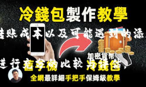 tpWallet是否支持Terra链？深入分析与用户体验

tpWallet, Terra链, 加密钱包, 区块链, 数字资产/guanjianci

tpWallet简介
tpWallet是一款新兴的加密货币钱包，致力于为用户提供友好的界面和强大的功能，支持多种区块链网络的资产存储与管理。随着区块链技术的不断升级，越来越多的用户开始关注不同链上的数字资产，尤其是去中心化金融（DeFi）和非同质化代币（NFT）的快速发展，让资产的多样性成为用户选择钱包的重要考量。而在这其中，Terra链以其稳定的算法和高效的交易性能吸引了众多开发者和投资者的目光。

Terra链概述
Terra链是一个基于区块链技术的去中心化金融平台，以其稳定的法币稳定币（如LUNA）而闻名。Terra链的核心理念是提供一个全球性的支付网络，旨在减少金融服务的成本，提高交易的透明度和可追溯性。其生态系统的构建吸引了大批开发者参与，各类DApp（去中心化应用程序）也逐渐增多。用户在Terra链上进行交易，不仅能享受到低廉的手续费，还能参与更广泛的DeFi生态，获取可观的收益。

tpWallet与Terra链的兼容性
在用户选择tpWallet时，最常见的问题之一是：tpWallet是否支持Terra链？答案是，tpWallet当前并不原生支持Terra链。这对于希望将Terra资产转移至tpWallet的用户来说，显然是一种限制。

然而，虽然tpWallet不直接支持Terra链，但用户可以考虑通过一些间接的方式来管理他们在Terra链上的资产。例如，用户可以先将Terra资产转移至支持Terra链的钱包，如Terra Station，进行管理后，再考虑将其兑换成其他链上的资产，经过转换后在tpWallet中进行存储。然而，这种方式会涉及到多次交易和额外的手续费，且也易导致资产管理的复杂性增加。

用户体验与需求的权衡
在当前的加密钱包市场中，用户对钱包的需求可谓多样而个性化。很多用户在选择钱包时，不仅考虑支持的币种和链，也非常注重用户体验和界面的友好性。tpWallet在这方面表现得相当优秀，其设计简洁、易于操作，特别适合新手用户。用户只需轻松几步即可完成数字资产的管理。

不过，对于已经投资Terra链并希望将其资产集中管理的用户来说，缺乏对Terra链的支持意味着他们将不得不使用多个钱包，这对管理的便捷性无疑带来了挑战。在这样的情况下，部分用户或许会考虑切换到其他支持Terra链的钱包，以获得更高的操作灵活性。

竞争钱包分析
市场上对于加密货币钱包的需求日益增长，竞争也变得愈发激烈。除了tpWallet之外，还有如MetaMask、Trust Wallet等多个具有较强竞争力的钱包，它们在支持的区块链和资产种类上具有更多的优势。例如，MetaMask以其对以太坊及相关链的宽广支持著称，而Trust Wallet则以其对多种主流区块链的兼容性而受到众多用户的青睐。

综述与建议
总结而言，tpWallet虽然在用户体验方面表现优异，但在支持的链方面却对Terra链有所欠缺。如果您是一名倾向于在Terra链上进行大量资产管理的用户，建议您考虑更加全面支援Terra链的钱包，以提升资产管理的效率。

最终的选择应该基于您的个人使用习惯、资产种类和对钱包功能的需求。而对于tpWallet的用户而言，则应合理权衡其功能与支持的链之间的平衡，以找到最适合自身需求的解决方案。

对于如Terra链这样的新兴项目，其稳定性与发展潜力仍需进一步观察。在加密世界中，选择合适的工具来管理资产愈发重要。无论是通过tpWallet还是其他钱包，掌握资产安全和流动性都是每位用户的首要任务。

实际操作经验分享
作为一个频繁使用不同钱包的用户，我个人的经验是，在选择钱包时，除了关注支持的链和资产，还需注意其安全性和易用性。例如，在使用tpWallet进行交易之前，我会确保了解其交易流程、转账成本以及可能遇到的添加资产或币种支持的问题。此外，当涉及到特定链（如Terra链）上的资产时，我会事先做好准备，了解如何安全地将资产转移，并确保不遗漏任何步骤。

在这样快速发展的领域中，保持对新产品和服务的警觉性非常重要，因为这会直接影响我们的资产安全与投资回报。总之，无论是选择tpWallet还是其他钱包，最理智的做法是根据自身需求，进行充分的比较与评估。