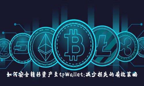 如何安全转移资产至tpWallet：减少损失的有效策略