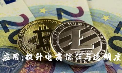 天猫区块链技术应用：提升电商信任与透明度的创新解决方案