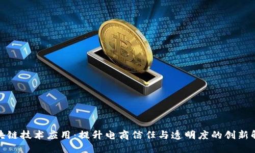 天猫区块链技术应用：提升电商信任与透明度的创新解决方案