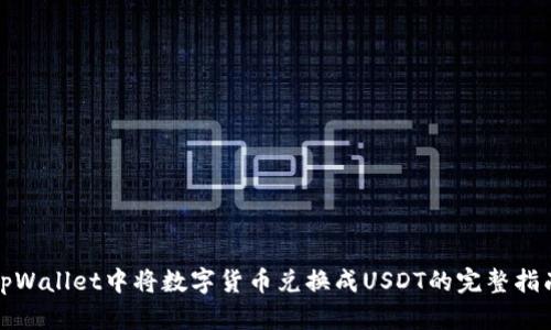 tpWallet中将数字货币兑换成USDT的完整指南