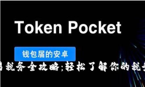 加密货币交易税务全攻略：轻松了解你的税务责任与收益