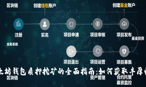 以太坊钱包质押挖矿的全面指南：如何获取丰厚收益