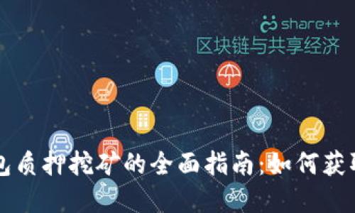 以太坊钱包质押挖矿的全面指南：如何获取丰厚收益