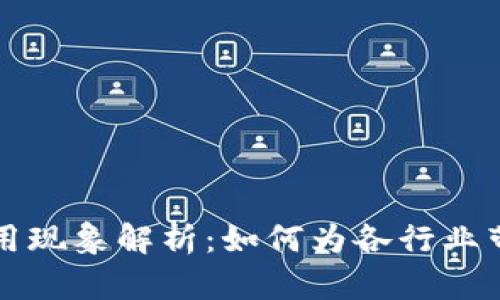 区块链技术应用现象解析：如何为各行业带来颠覆性价值