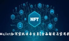 tpWallet如何实现币币交易？