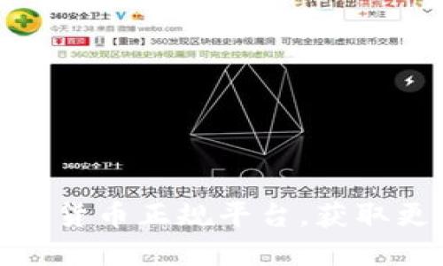 选择安全可靠的加密货币正规平台，获取更高收益与用户保障