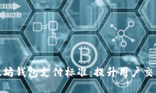 深入了解以太坊钱包支付标准：提升用户交易体验的关键