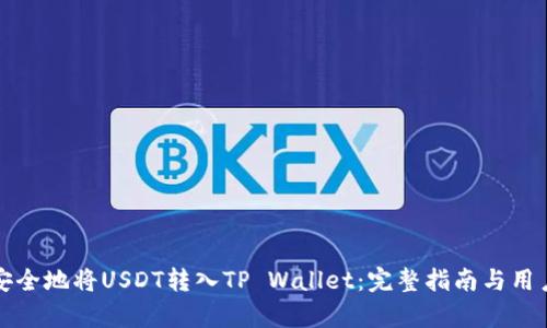 如何快速安全地将USDT转入TP Wallet：完整指南与用户收益分析