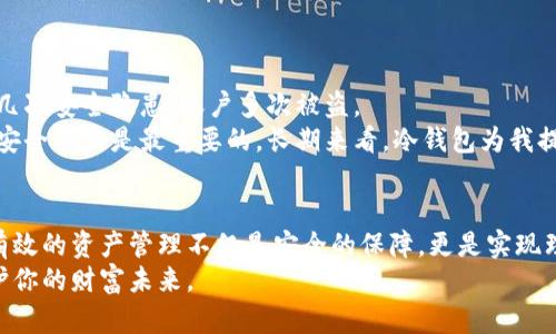 最安全的数字资产钱包，保护你的投资，超全指南  
数字资产钱包, 安全性, 投资保护, 加密货币, 钱包类型/guanjianci

引言：为何选择安全的数字资产钱包至关重要  
伴随着区块链技术和加密货币的不断普及，数字资产钱包也逐渐成为大众投资者的重要工具。在这个不断变化的市场中，选择一个安全的数字资产钱包不仅事关你的投资收益，还直接影响到你资产的安全性和隐私保护。  
在接下来的内容中，我们将探讨最安全的数字资产钱包的特点、类型，以及如何选择适合自己的钱包。此外，我们还将分享一些个人经验与见解，帮助你在数字资产管理中更加游刃有余。

数字资产钱包的基本概念  
首先，我们需要明确什么是数字资产钱包。简单来说，数字资产钱包是存储、接收和发送数字货币的工具。这些钱包可以是硬件设备，也可以是软件应用，或者甚至是纸质钱包。它们的核心功能是确保用户能够安全管理自己的加密资产。  
数字资产钱包的主要分类包括热钱包和冷钱包。热钱包通常在线，方便快捷，但安全性相对较低。而冷钱包则脱离网络，安全性更高。对于大多数投资者来说，选择适合自己的钱包类型至关重要。

最安全数字资产钱包的特点  
在选择数字资产钱包时，有几个关键特征需要注意，这些特征将帮助你找到一个可靠的、安全的解决方案：  
ul
listrong私钥控制权：/strong安全的钱包应赋予用户完全的私钥控制权。私钥就是你资产的“通行证”，失去私钥，你的资产也将随之消失。/li
listrong多重验证：/strong许多安全钱包支持多重验证，需要用户提供多种身份验证方式，例如密码、短信验证码等，以提高安全性。/li
listrong开源软件：/strong开源钱包代码可以被社区审查，这意味着风险更低，用户更可以信任该钱包的安全性。/li
listrong强加密算法：/strong安全的钱包通常采用高强度的加密算法，加密资产和数据，保护用户隐私。/li
listrong良好的用户评价：/strong在选择钱包时，查看用户反馈和评价。信誉良好的钱包通常会受到用户的青睐，并获得较高的信任度。/li
/ul

不同类型的数字资产钱包及其优缺点  
如前所述，数字资产钱包主要分为热钱包和冷钱包。我们将分别看一下这两种钱包的优缺点。

h4热钱包/h4  
热钱包通常是在线钱包，用户可以随时随地访问，使用非常方便。常见的热钱包包括Airbitz、Coinbase和Blockchain等。  
优点：  
ul
li用户体验好，操作简单直观。/li
li随时随地可以进行交易，有利于快速响应市场变化。/li
/ul  
缺点：  
ul
li由于在线连接，容易受到黑客和恶意软件的攻击。/li
li用户需小心保存账号和密码，以免被盗。/li
/ul  

h4冷钱包/h4  
冷钱包包括硬件钱包（如Ledger、Trezor等）和纸质钱包。它们不与互联网连接，极大地降低了被攻击的风险。  
优点：  
ul
li安全性高，私钥不暴露在互联网上，几乎不受黑客攻击。/li
li非常适合长期投资者，因为安全性更高，适合长期锁仓。/li
/ul  
缺点：  
ul
li使用不便，尤其是在需要频繁交易时，需要先将加密资产转入在线账户。/li
li如果用户丢失或损坏设备，将难以找回资产，风险较高。/li
/ul  

如何选择适合自己的数字资产钱包  
选择钱包时，可以参考以下几个方面：  
ul
listrong投资规模：/strong如果是小额投资，可以考虑使用热钱包；如果是大额投资，最好使用冷钱包。/li
listrong交易频率：/strong频繁交易者适合热钱包，而长线持有者应该考虑冷钱包。/li
listrong安全意识：/strong如果你对网络安全不太了解，建议选择操作简单、自动备份的热钱包；如果对安全要求极高，则选择冷钱包。/li
/ul  

结合个人经验与见解  
作为一名投资者，我在选择数字资产钱包时也经历过不少波折。起初我使用的是某个热钱包，操作简单，界面友好，但没多久我就遭遇了几次安全隐患，账户多次被盗。  
经过不断学习，我决定转向使用冷钱包。刚开始我觉得不太方便，在转移资产时总是得忍受漫长的等待。但经过几次深思熟虑，我意识到安全确实是最重要的。长期来看，冷钱包为我提供了更好的安全保障。与此同时，我开始在不同的网络上搜索和对比了多个钱包的优缺点，这让我在选择时变得更加谨慎。

总结  
选择最安全的数字资产钱包是每位投资者的必修课。在这个过程中，我们不仅要了解钱包的类型与特点，更需结合自身的需求与经验。有效的资产管理不仅是安全的保障，更是实现理想投资收益的途径。希望每位投资者都能找到适合自己的数字资产钱包，确保资产的安全，同时在加密货币的世界中获得更多收获。  
无论你是刚入门的投资新手还是经验丰富的交易者，了解和利用安全的数字资产钱包都至关重要。请牢记，保护你的数字资产，就是保护你的财富未来。