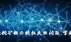  解决tpWallet挖矿提示授权