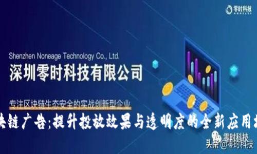 区块链广告：提升投放效果与透明度的全新应用场景