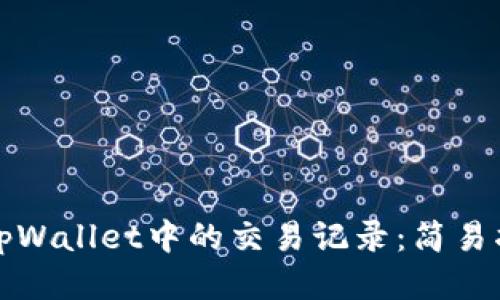 如何删除tpWallet中的交易记录：简易指南与技巧