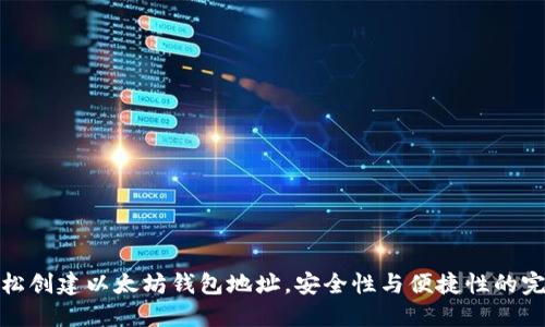 如何轻松创建以太坊钱包地址，安全性与便捷性的完美结合