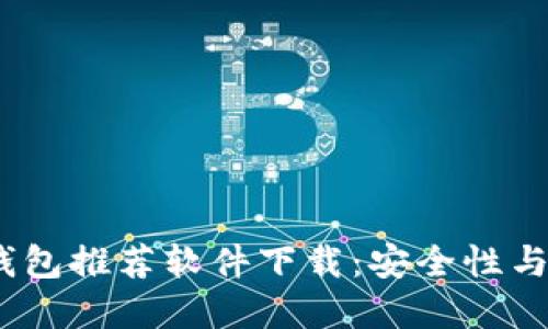 2023年最佳加密钱包推荐软件下载：安全性与便捷性的完美结合