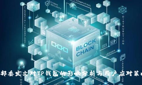 9部委发文对TP钱包的影响分析与用户应对策略