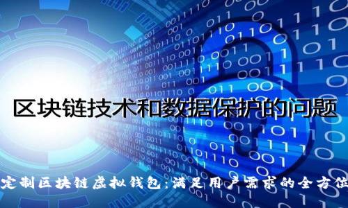 如何定制区块链虚拟钱包：满足用户需求的全方位指南