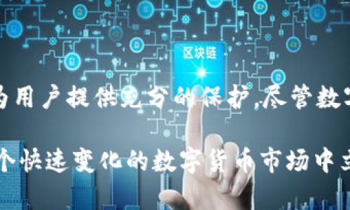 狗狗币钱包密码的设置与安全性探讨

狗狗币, 钱包密码, 数字货币, 安全性, 密码管理/guanjianci

狗狗币作为一种流行的数字货币，其使用和交易的便捷性吸引了越来越多的人。对于用户来说，了解如何设置一个安全的狗狗币钱包密码至关重要。在这篇文章中，我们将讨论狗狗币钱包密码的最佳实践、常见问题以及如何在保障安全的前提下，实现密码的有效管理。

什么是狗狗币钱包？

狗狗币钱包是存储和管理狗狗币的工具，不同于传统银行账户，狗狗币钱包允许用户发送和接收这种加密货币。大多数钱包需要密码保护以确保用户资产的安全。密码的复杂性直接与钱包的安全性相关，因此了解正确的密码设置机制非常重要。

狗狗币钱包密码的基本要求

狗狗币钱包的密码并没有统一的规定，但通常情况下，建议的密码长度至少为8位，包含字母、数字及特殊字符。这种组合方式可以大大提高破解的难度，保护用户资产不受黑客攻击的影响。

例如，一个“12345678”的简单密码是易于记忆的，但同样也容易被猜测或通过穷举法被破解。因此，我们鼓励用户使用更复杂的密码，如“@Dogecoin2023!”。这种密码结合了大写字母、小写字母、数字及特殊字符，不仅满足了常见的强密码要求，也增加了安全性。

如何管理和记忆复杂的密码

即使强密码具备更高的安全性，长时间记忆复杂的密码也可能是个挑战。此时，用户可以考虑使用密码管理工具来辅助记忆。这类工具能够安全地存储和生成密码，用户只需记住一个主密码即可访问所有密码。这样的方式不仅方便而且有效提升了安全级别。

多重认证的重要性

除了密码之外，开启多重认证(MFA)是增强狗狗币钱包安全性的另一种有效手段。MFA要求用户在输入密码的同时，提供另一种身份验证，比如发送到注册手机的验证码或使用专用的身份验证应用。这一过程如同多了一道保险，更能保障用户资产的安全。

常见的狗狗币钱包种类

市场上有多种类型的狗狗币钱包，包括在线钱包、桌面钱包和硬件钱包等。每种钱包都有其独特的优缺点。例如，在线钱包方便易用，但安全性相对较低；而硬件钱包则虽然相对复杂，但在资产安全方面有显著优势。用户应根据自身的需求和熟悉程度选择合适的钱包类型。

如何避免常见的密码管理误区

在设置和管理狗狗币钱包密码时，用户常常会犯一些常见的错误。例如，许多人会使用生日、电话号码等易于被猜测的个人信息作为密码。这类密码极容易被黑客获取，造成资产损失。因此，用户应该尽量避免使用与个人信息相关的内容。此外，不建议在多个平台使用相同的密码，因为一旦一个平台遭受攻击，其他平台也可能受到威胁。

保持钱包软件的更新

在使用狗狗币钱包的过程中，常常会有软件更新。用户应及时检查并更新钱包软件，以获得最新的安全补丁及功能。许多黑客攻击的成功案例，都与用户使用了过时软件有关，因此定期更新是一项基本的安全策略。

小结：设定强大密码的重要性

总之，狗狗币钱包密码的设置与管理直接关系到用户资产的安全。强大的密码、有效的管理工具、多重认证机制，结合适当的安全意识和技术更新，可以为用户提供充分的保护。尽管数字货币的投资和交易给我们带来了极大的便捷与收益，但同时它也需要我们提高警觉、增强对安全的重视。

为了更好地管理狗狗币和其他数字资产，用户应时刻保持学习的心态，积极了解最新的安全信息和技术动态。一旦能在这方面做到心中有数，就能在这个快速变化的数字货币市场中立于不败之地。